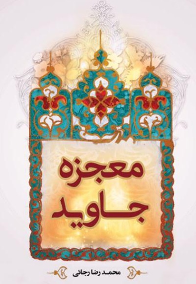 معجزه جاوید